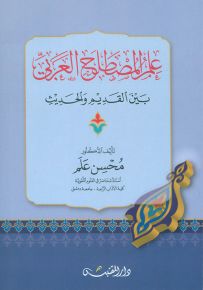 علم المصطلح العربي بين القديم والحديث