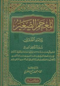 المعجم الصغير للإمام الطبراني