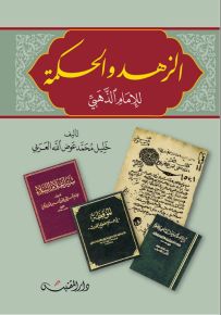 الزهد والحكمة للإمام الذهبي