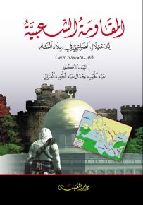 المقاومة الشعبية للاحتلال الصليبي في بلاد الشام