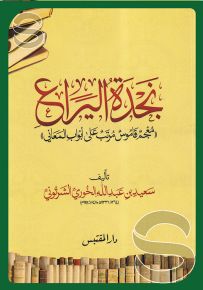 نجدة اليراع : معجم قاموس مرتب على أبواب المعاني