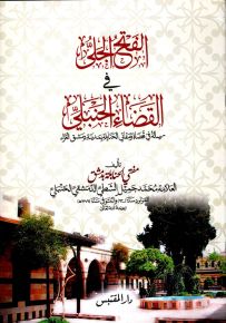 الفتح الجلي في القضاء الحنبلي : رسالة في قضاة ومفاتي الحنابلة بمدينة دمشق الغراء