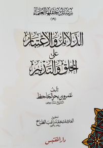 الدلائل والاعتبار على الخلق والتدبير