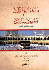 مبحث المسلك في معرفة المنسك - في مناسك الحج والعمرة