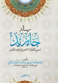 رسالة جاء زيد لتمرين الأطفال المتعلمين على قواعد الإعراب