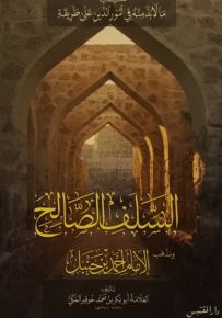 ما لا بد منه في أمور الدين على طريقة السلف الصالح ومذهب الإمام أحمد بن حنبل