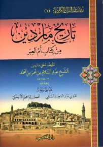 تاريخ ماردين من كتاب أم العبر