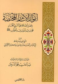 أنوار الآثار المختصة بفضل الصلاة على النبي المختار محمد بن عبد الله بن عبد المطلب صلى الله عليه وسلم