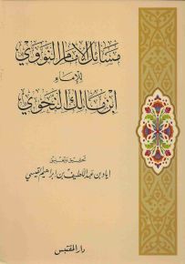 مسائل الإمام النووي للإمام ابن مالك النحوي