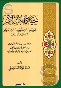 حياة الإسلام لمعرفة صفات الله وصفات رسوله عليه الصلاة والسلام