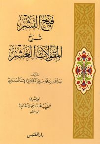 رسالة فيح النشر شرح المقولات العشر