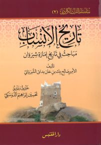 تاريخ الأنساب : مباحث في تاريخ إمارة شيروان