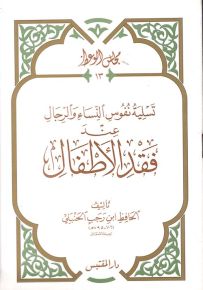 تسلية نفوس النساء والرجال عند فقد الأطفال