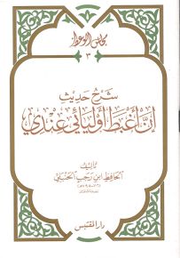 شرح حديث إن أغبط أوليائي عندي