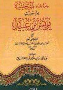 جزء فيه منتخب من حديث يونس بن عبيد