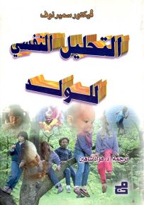التحليل النفسي للولد