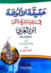 حقيقة الألوهة في رؤية الشبخ الأكبر ابن العربي