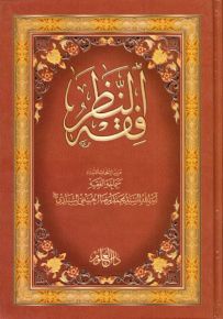 فقه النظر