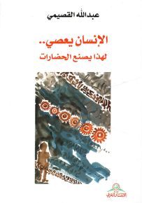 الإنسان يعصي لهذا يصنع الحضارات