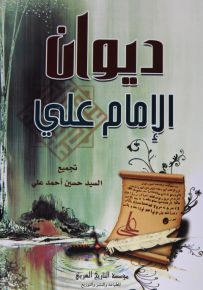 ديوان الإمام علي