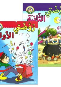 روضتي الثانية - سلسلة لغتي العربية