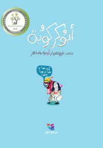 أبو كركوبة