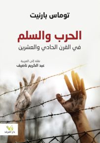 الحرب والسلم في القرن الحادي والعشرين