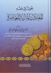 بحوث في فقه المعاملات المالية