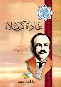 غادة كربلاء - جزء - 18 - سلسلة مؤلفات جرجي زيدان