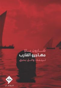 مهاجرو القارب