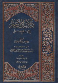 دلائل الإعجاز في علم المعاني