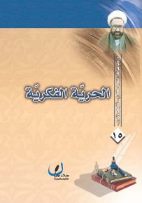 الحرية الفكرية - سلسلة دروس من فكر الشهيد مطهري