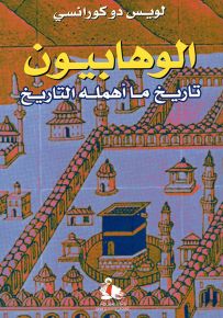 الوهابيون، تاريخ ما أهمله التاريخ