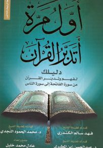 أول مرة أتدبر القرآن