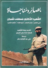 بصائر ومناجاة الشهيد الدكتور مصطفى شمران