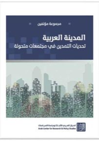 المدينة العربية، تحديات التمدين في مجتمعات متحولة