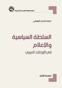 السلطة السياسية والإعلام في الوطن العربي