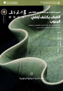 الضباب يكتنف أراضي الجنوب : عصر أسرة سونغ الجنوبية