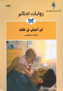 لن أعيش في ظلك - روايات أحلام 448