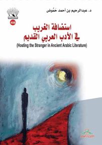 استضافة الغريب في الأدب العربي القديم