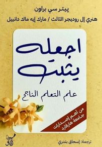 اجعله يثبت : علم التعلم الناجح