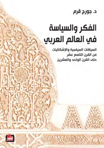 الفكر والسياسة في العالم العربي - السياقات السياسية والإشكاليات من القرن التاسع عشر حتى القرن الواحد والعشرين
