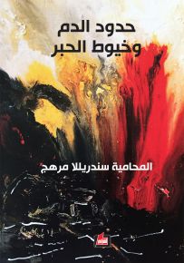 حدود الدم وخيوط الحبر