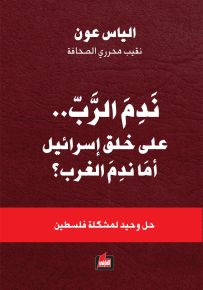 ندم الرب.. على خلق إسرائيل ام ندم الغرب؟ حل وحيد لمشكلة فلسطين