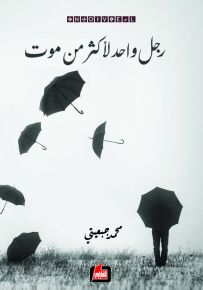 رجل واحد لأكثر من موت