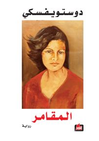المقامر