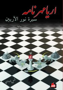 اريامهر نامه