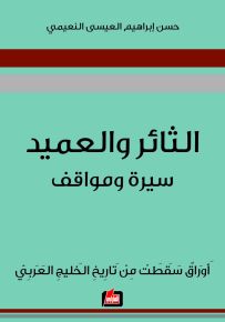 الثائر والعميد