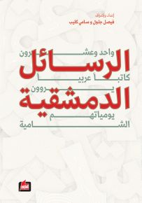 الرسائل الدمشقية