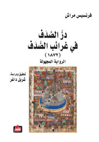 در الصدف في غرائب الصدف